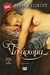 ΖΙΣΚΙΝΤ ΠΑΤΡΙΚ ΤΟ ΑΡΩΜΑ