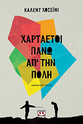 HOSSEINI KHALED ΧΑΡΤΑΕΤΟΙ ΠΑΝΩ ΑΠ ΤΗΝ ΠΟΛΗ