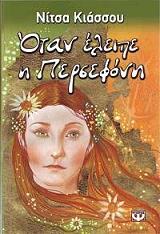 ΚΙΑΣΣΟΥ ΝΙΤΣΑ ΟΤΑΝ ΕΛΕΙΠΕ Η ΠΕΡΣΕΦΟΝΗ