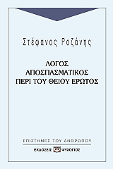 ΡΟΖΑΝΗΣ ΣΤΕΦΑΝΟΣ ΛΟΓΟΣ ΑΠΟΣΠΑΣΜΑΤΙΚΟΣ ΠΕΡΙ ΤΟΥ ΘΕΙΟΥ ΕΡΩΤΟΣ