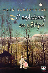 ΒΑΜΒΟΥΝΑΚΗ ΜΑΡΩ Ο ΠΑΛΙΑΤΣΟΣ ΚΑΙ Η ΑΝΙΜΑ