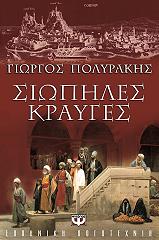 ΠΟΛΥΡΑΚΗΣ ΓΙΩΡΓΟΣ ΣΙΩΠΗΛΕΣ ΚΡΑΥΓΕΣ