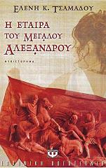 Η ΕΤΑΙΡΑ ΤΟΥ ΜΕΓΑΛΟΥ ΑΛΕΞΑΝΔΡΟΥ BKS.0241578