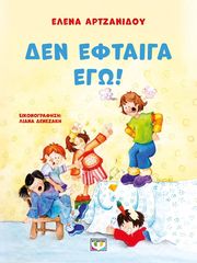 ΑΡΤΖΑΝΙΔΟΥ ΕΛΕΝΑ ΔΕΝ ΕΦΤΑΙΓΑ ΕΓΩ