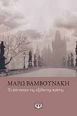 ΒΑΜΒΟΥΝΑΚΗ ΜΑΡΩ ΤΟ ΦΑΝΤΑΣΜΑ ΤΗΣ ΑΞΟΔΕΥΤΗΣ ΑΓΑΠΗΣ
