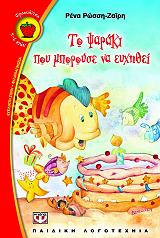 ΡΩΣΣΗ ΖΑΙΡΗ ΡΕΝΑ ΤΟ ΨΑΡΑΚΙ ΠΟΥ ΜΠΟΡΟΥΣΕ ΝΑ ΕΥΧΗΘΕΙ