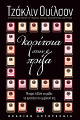 ΤΖΑΚΛΙΝ ΟΥΙΛΣΟΝ ΚΟΡΙΤΣΙΑ ΣΤΗΝ ΠΡΙΖΑ