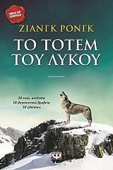 ΡΟΝΓΚ ΖΙΑΝΓΚ ΤΟ ΤΟΤΕΜ ΤΟΥ ΛΥΚΟΥ