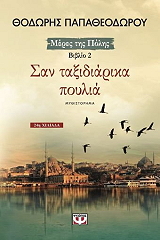 ΠΑΠΑΘΕΟΔΩΡΟΥ ΘΟΔΩΡΗΣ ΣΑΝ ΤΑΞΙΔΙΑΡΙΚΑ ΠΟΥΛΙΑ