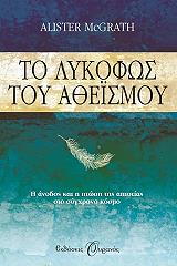 ΜΑΚΓΚΡΑΘ ΑΛΙΣΤΕΡ ΤΟ ΛΥΚΟΦΩΣ ΤΟΥ ΑΘΕΙΣΜΟΥ