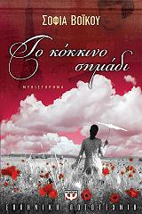 ΒΟΙΚΟΥ ΣΟΦΙΑ ΤΟ ΚΟΚΚΙΝΟ ΣΗΜΑΔΙ