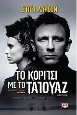 ΛΑΡΣΟΝ ΣΤΙΓΚ ΤΟ ΚΟΡΙΤΣΙ ΜΕ ΤΟ ΤΑΤΟΥΑΖ