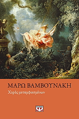 ΒΑΜΒΟΥΝΑΚΗ ΜΑΡΩ ΧΟΡΟΣ ΜΕΤΑΜΦΙΕΣΜΕΝΩΝ