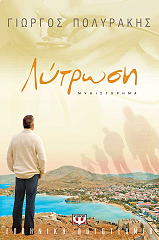 ΠΟΛΥΡΑΚΗΣ ΓΙΩΡΓΟΣ ΛΥΤΡΩΣΗ