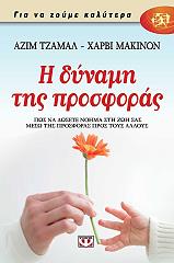 ΤΖΑΜΑΛ ΑΖΙΜ, ΜΑΚΙΝΟΝ ΧΑΡΒΙ Η ΔΥΝΑΜΗ ΤΗΣ ΠΡΟΣΦΟΡΑΣ