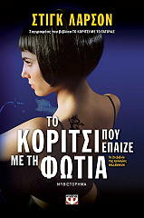 ΛΑΡΣΟΝ ΣΤΙΓΚ ΤΟ ΚΟΡΙΤΣΙ ΠΟΥ ΕΠΑΙΖΕ ΜΕ ΤΗ ΦΩΤΙΑ