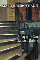 ΒΑΜΒΟΥΝΑΚΗ ΜΑΡΩ ΑΥΤΗ Η ΣΚΑΛΑ ΔΕΝ ΚΑΤΕΒΑΙΝΕΙ