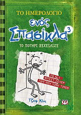 ΤΟ ΗΜΕΡΟΛΟΓΙΟ ΕΝΟΣ ΣΠΑΣΙΚΛΑ 3 ΤΟ ΠΟΤΗΡΙ ΞΕΧΕΙΛΙΣΕ