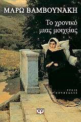 ΤΟ ΧΡΟΝΙΚΟ ΜΙΑΣ ΜΟΙΧΕΙΑΣ