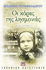 ΟΙ ΚΟΡΕΣ ΤΗΣ ΛΗΣΜΟΝΙΑΣ