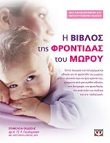 ΣΥΛΛΟΓΙΚΟ ΕΡΓΟ Η ΒΙΒΛΟΣ ΤΗΣ ΦΡΟΝΤΙΔΑΣ ΤΟΥ ΜΩΡΟΥ