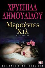 ΔΗΜΟΥΛΙΔΟΥ ΧΡΥΣΗΙΔΑ ΜΕΡΣΕΝΤΕΣ ΧΙΛ