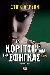 ΛΑΡΣΟΝ ΣΤΙΓΚ ΤΟ ΚΟΡΙΤΣΙ ΣΤΗ ΦΩΛΙΑ ΤΗΣ ΣΦΗΓΚΑΣ