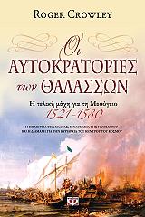 ΚΡΟΟΥΛΙ ΡΟΤΖΕΡ ΟΙ ΑΥΤΟΚΡΑΤΟΡΙΕΣ ΤΩΝ ΘΑΛΑΣΣΩΝ