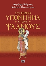 ΚΑΙΜΑΚΗΣ ΔΗΜΗΤΡΗΣ ΣΥΝΤΟΜΟ ΥΠΟΜΝΗΜΑ ΣΤΟΥΣ ΨΑΛΜΟΥΣ