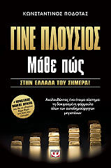ΓΙΝΕ ΠΛΟΥΣΙΟΣ ΜΑΘΕ ΠΩΣ