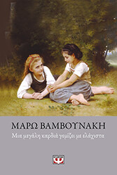 ΒΑΜΒΟΥΝΑΚΗ ΜΑΡΩ ΜΙΑ ΜΕΓΑΛΗ ΚΑΡΔΙΑ ΓΕΜΙΖΕΙ ΜΕ ΕΛΑΧΙΣΤΑ