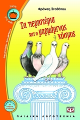 ΣΤΑΘΑΤΟΥ ΦΡΑΝΣΗ ΤΑ ΠΕΡΙΣΤΕΡΙΑ ΚΑΙ Ο ΜΑΡΜΑΡΙΝΟΣ ΚΟΣΜΟΣ