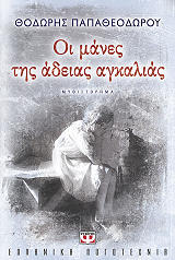 ΠΑΠΑΘΕΟΔΩΡΟΥ ΘΟΔΩΡΗΣ ΟΙ ΜΑΝΕΣ ΤΗΣ ΑΔΕΙΑΣ ΑΓΚΑΛΙΑΣ