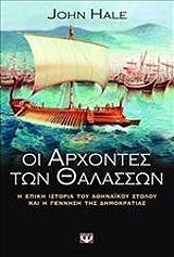 ΧΕΙΛ ΤΖΟΝ ΟΙ ΑΡΧΟΝΤΕΣ ΤΩΝ ΘΑΛΑΣΣΩΝ