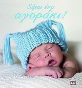 ΣΥΛΛΟΓΙΚΟ ΕΡΓΟ ΕΙΜΑΙ ΕΝΑ ΑΓΟΡΑΚΙ!