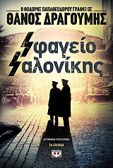 ΔΡΑΓΟΥΜΗΣ ΘΑΝΟΣ SΦΑΓΕΙΟ SΑΛΟΝΙΚΗΣ