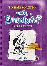 ΤΟ ΗΜΕΡΟΛΟΓΙΟ ΕΝΟΣ ΣΠΑΣΙΚΛΑ 5 Η ΣΚΛΗΡΗ ΑΛΗΘΕΙΑ