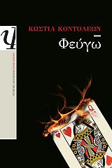 ΚΟΝΤΟΛΕΩΝ ΚΩΣΤΙΑ ΦΕΥΓΩ
