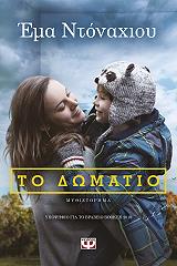 ΝΤΟΝΑΧΙΟΥ ΕΜΑ ΤΟ ΔΩΜΑΤΙΟ