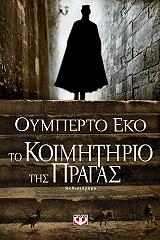 ECO UMBERTO ΤΟ ΚΟΙΜΗΤΗΡΙΟ ΤΗΣ ΠΡΑΓΑΣ