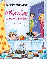 ΔΗΜΟΥΛΙΔΟΥ ΧΡΥΣΗΙΔΑ Ο ΕΛΛΗΝΟΥΛΗΣ ΤΟ ΧΑΡΤΙΝΟ ΚΑΡΑΒΑΚΙ