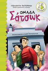 ΠΑΤΕΡΑΚΗ ΓΙΟΛΑΝΤΑ ΟΜΑΔΑ ΣΑΤΣΩΚ