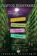 ΠΟΛΥΡΑΚΗΣ ΓΙΩΡΓΟΣ ΕΓΚΛΗΜΑ ΣΤΗΝ ΠΑΛΑΙΩΝ ΠΑΤΡΩΝ ΓΕΡΜΑΝΟΥ