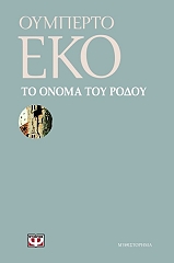 ECO UMBERTO ΤΟ ΟΝΟΜΑ ΤΟΥ ΡΟΔΟΥ