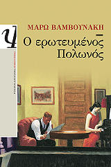 ΒΑΜΒΟΥΝΑΚΗ ΜΑΡΩ Ο ΕΡΩΤΕΥΜΕΝΟΣ ΠΟΛΩΝΟΣ