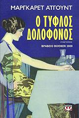 ATWOOD MARGARET Ο ΤΥΦΛΟΣ ΔΟΛΟΦΟΝΟΣ