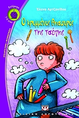 ΑΡΤΖΑΝΙΔΟΥ ΕΛΕΝΑ Ο ΚΡΥΜΜΕΝΟΣ ΘΗΣΑΥΡΟΣ ΤΗΣ ΤΣΕΠΗΣ