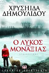 ΔΗΜΟΥΛΙΔΟΥ ΧΡΥΣΗΙΔΑ Ο ΛΥΚΟΣ ΤΗΣ ΜΟΝΑΞΙΑΣ