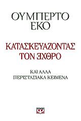 ECO UMBERTO ΚΑΤΑΣΚΕΥΑΖΟΝΤΑΣ ΤΟΝ ΕΧΘΡΟ ΚΑΙ ΑΛΛΑ ΠΕΡΙΣΤΑΣΙΑΚΑ ΚΕΙΜΕΝΑ