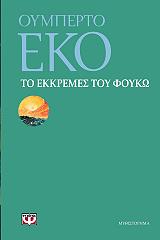 ECO UMBERTO ΤΟ ΕΚΚΡΕΜΕΣ ΤΟΥ ΦΟΥΚΩ